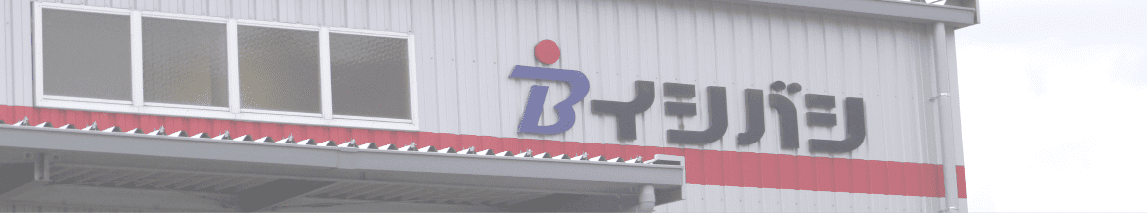イシバシとは