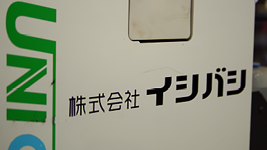 イシバシとは